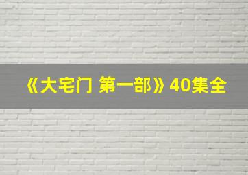 《大宅门 第一部》40集全